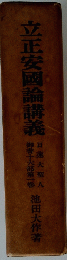 立正安國論講義