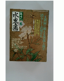 趣味の水墨画　2006年6月