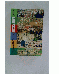 茨城県版 歴史の資料