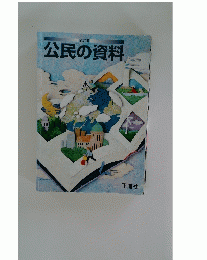 公民の資料