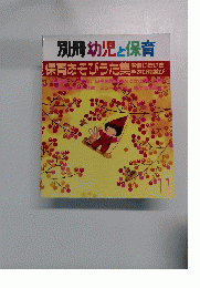 別冊幼児と保育 11