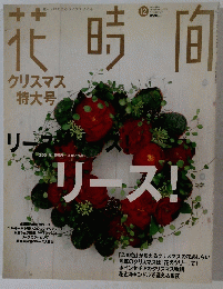 花時間　2001年12月