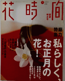 花時間　２００２年１月号　No.124
