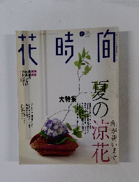 花時間　2002年7月
