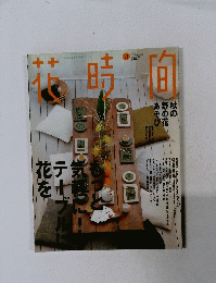 花時間　2001年11月
