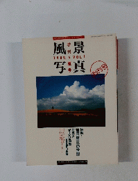 風景写真 1989年5月号