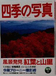 四季の写真　1998年10月