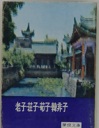 老子・荘子・茄子・韓非子　