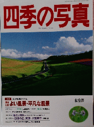 四季の写真 1995年8月号