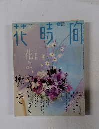 花時間　２００２年５月号　No.128