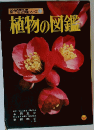 新学習図鑑シリーズ 1 植物の図鑑