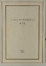 イノセント・ゲリラの祝祭(上)