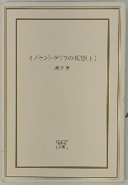 イノセント・ゲリラの祝祭(下)