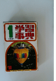 中学1年の学習事典