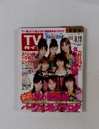 TVガイド　2003年9月