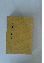 日本書道史