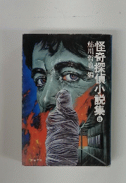 怪奇探偵小説集2