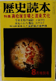 歴史読本　8月特別号