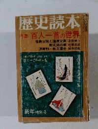 歴史読本特集百人一首の世界
