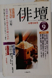 俳壇　2004年9月号
