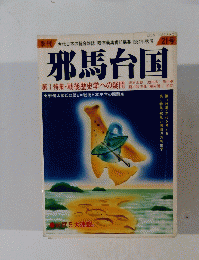 邪馬台国　21号