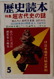 歴史読本 特集 超古代史の謎　