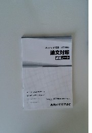 2022年合格目標　公務員講座　論文対策　講義ノート