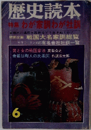 歴史読本　6