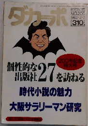 ダカーポ 1990・3・7号