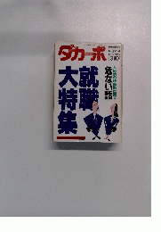 ダカーポ　1990年5月