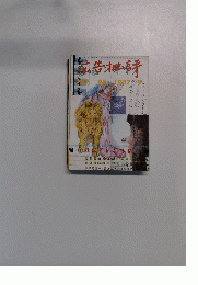 月刊 広告批評　No.98　1987年9月