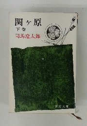 関ヶ原　下巻