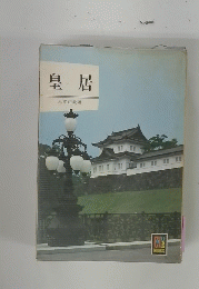 皇居