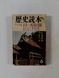 歴史読本　13の邪馬台国