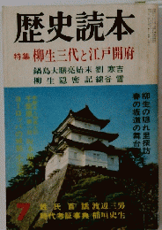 歴史読本　特集柳生三代と江戸開府　7
