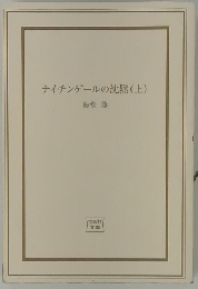 ナイチンゲールの沈黙(上)