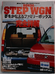 HONDA　STEPWGN　夢をかなえるファミリーボックス