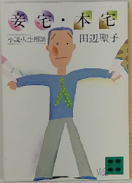 安宅・本宅　小説・人生相談