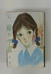 緑の学園