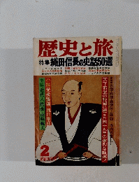 歴史と旅　特集織田信長の史話50選　2 新春特別