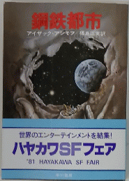 鋼鉄都市　