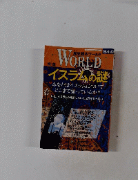 季刊歴史読本ワールド　”94‐8 特集　イスラムの謎