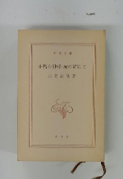 小僧の神様・城の崎にて　