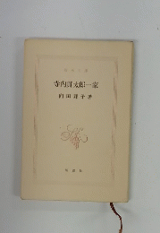 寺内貫太郎一家