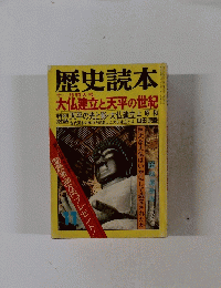 歴史読本　大仏建立と天平の世紀　