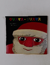 クリスマス・クリスマス　
