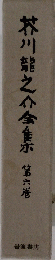 芥川龍之介全集　6　