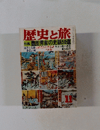 歴史と旅　臣秀吉の史話50選