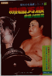 昭和の名横綱シリーズ 9