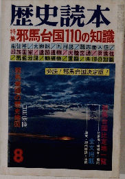 歴史読本 8 邪馬台国110の知識